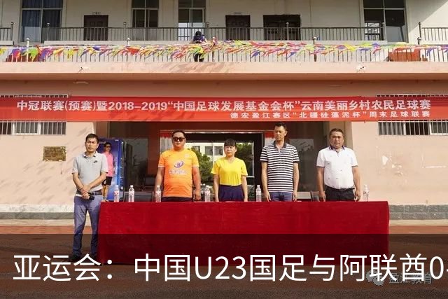 亚运会：中国U23国足与阿联酋0-0战平，成功晋级小组第一